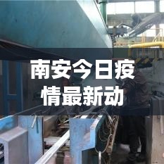南安今日疫情最新动态更新
