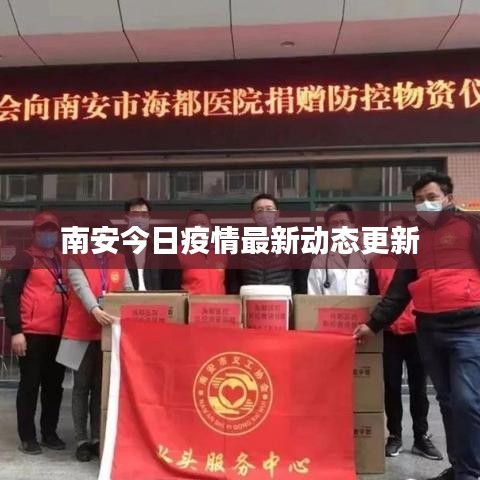 南安今日疫情最新动态更新