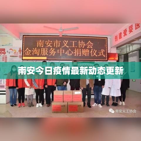 南安今日疫情最新动态更新