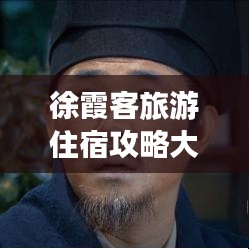 徐霞客旅游住宿攻略大揭秘！