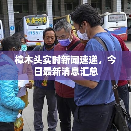 樟木头实时新闻速递,今日最新消息汇总