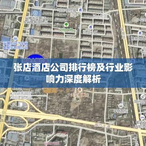 张店酒店公司排行榜及行业影响力深度解析