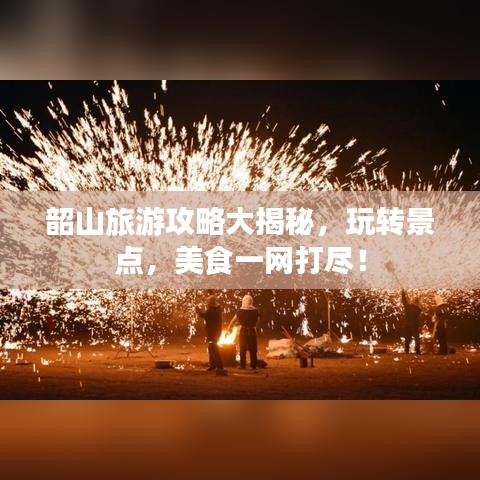 韶山旅游攻略大揭秘,玩转景点,美食一网打尽!