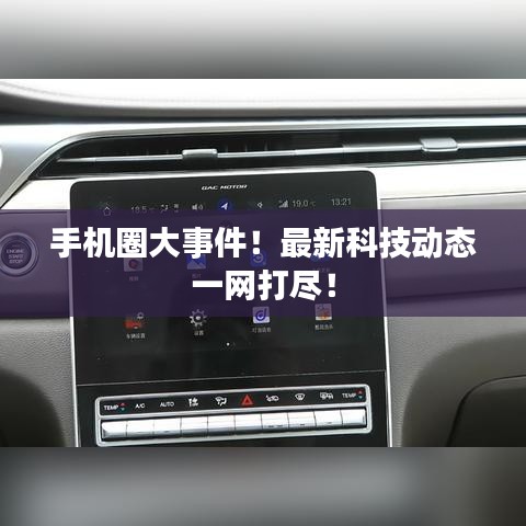手机圈大事件!最新科技动态一网打尽!