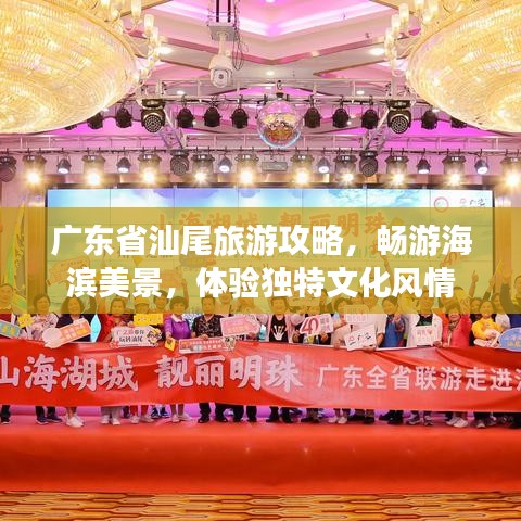 广东省汕尾旅游攻略，畅游海滨美景，体验独特文化风情