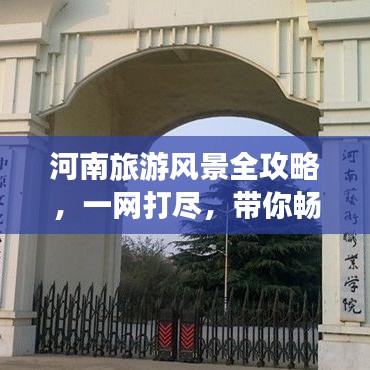 河南旅游风景全攻略，一网打尽，带你畅游中原美景！