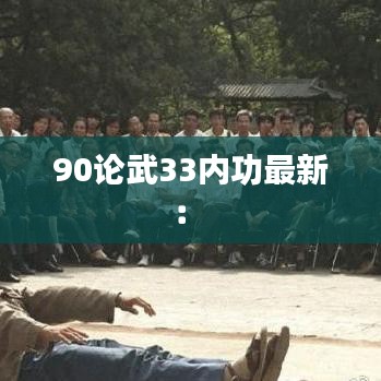 90论武33内功最新： 