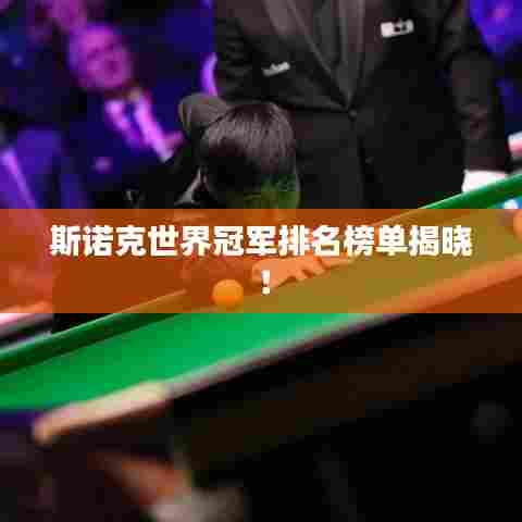 斯诺克世界冠军排名榜单揭晓!