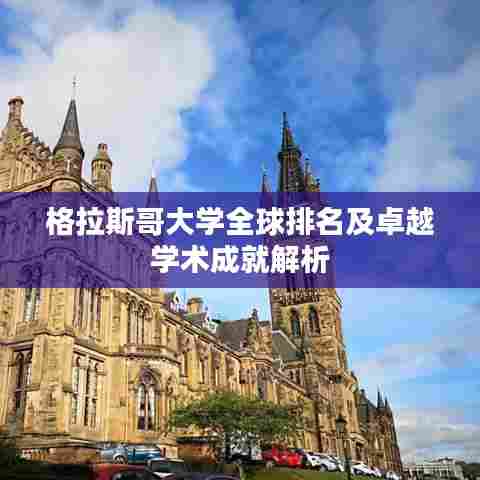 格拉斯哥大学全球排名及卓越学术成就解析