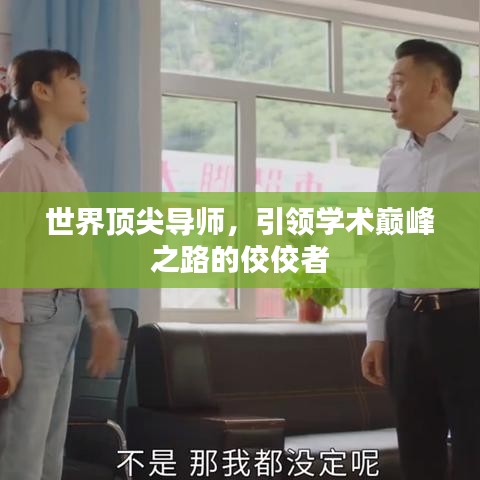 世界顶尖导师，引领学术巅峰之路的佼佼者