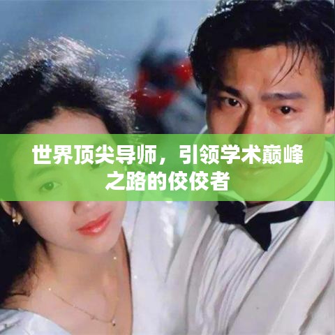 世界顶尖导师,引领学术巅峰之路的佼佼者