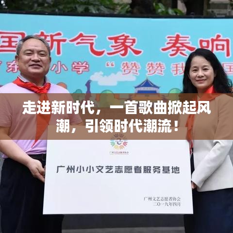 走进新时代,一首歌曲掀起风潮,引领时代潮流!