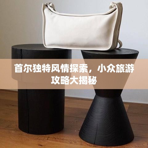 首尔独特风情探索,小众旅游攻略大揭秘