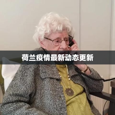 荷兰疫情最新动态更新