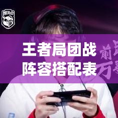 王者局团战阵容搭配表最新:王者荣耀打团最强阵容
