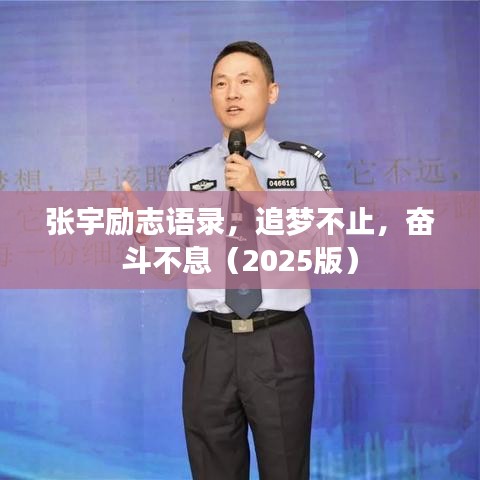 张宇励志语录,追梦不止,奋斗不息(2025版)