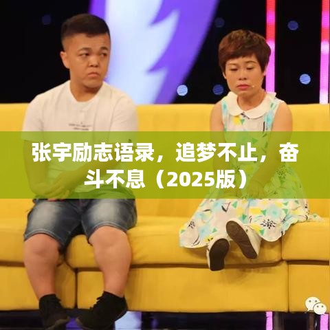 张宇励志语录,追梦不止,奋斗不息(2025版)