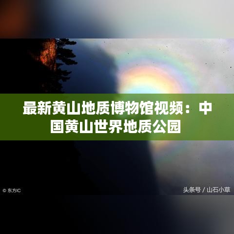 最新黄山地质博物馆视频：中国黄山世界地质公园 
