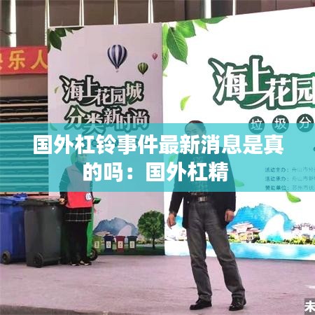 国外杠铃事件最新消息是真的吗：国外杠精 