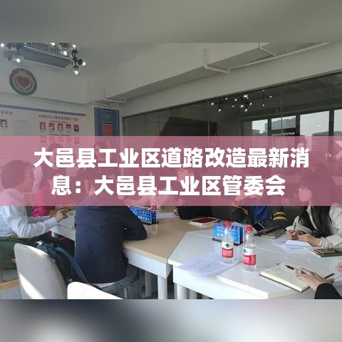 大邑县工业区道路改造最新消息:大邑县工业区管委会