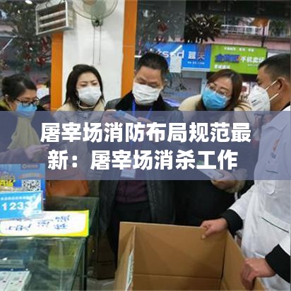 屠宰场消防布局规范最新:屠宰场消杀工作