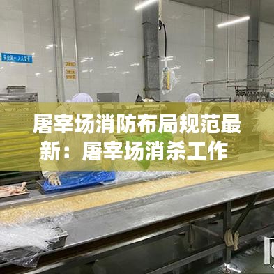屠宰场消防布局规范最新:屠宰场消杀工作