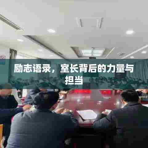 励志语录,室长背后的力量与担当