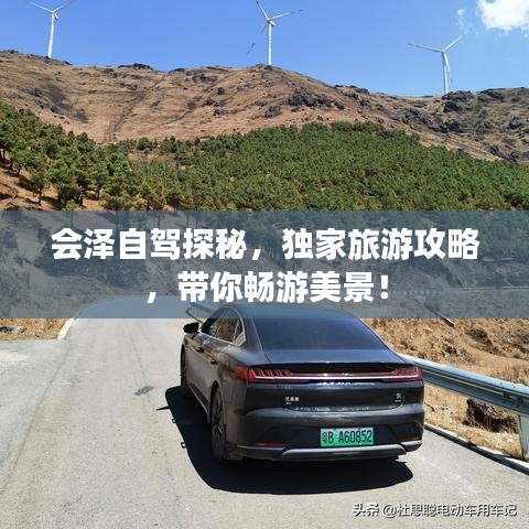 会泽自驾探秘,独家旅游攻略,带你畅游美景!