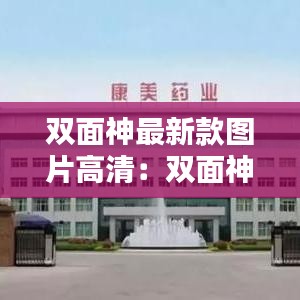 双面神最新款图片高清:双面神坛演员表
