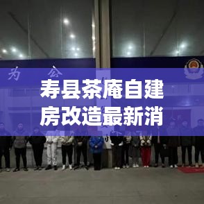寿县茶庵自建房改造最新消息：寿县茶庵镇先锋网 