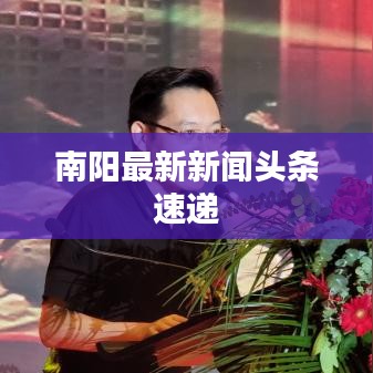 南阳最新新闻头条速递