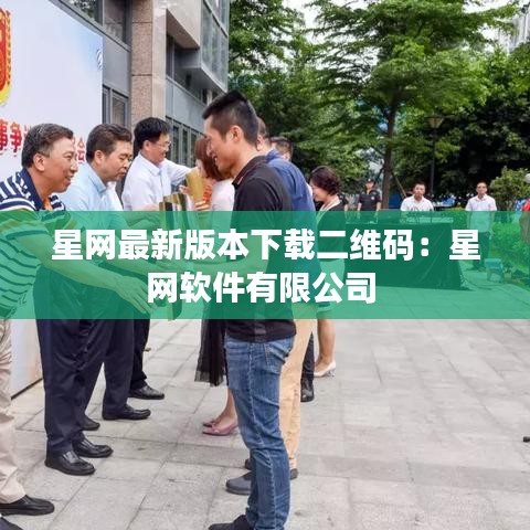 星网最新版本下载二维码：星网软件有限公司 