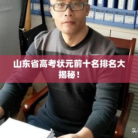 山东省高考状元前十名排名大揭秘!