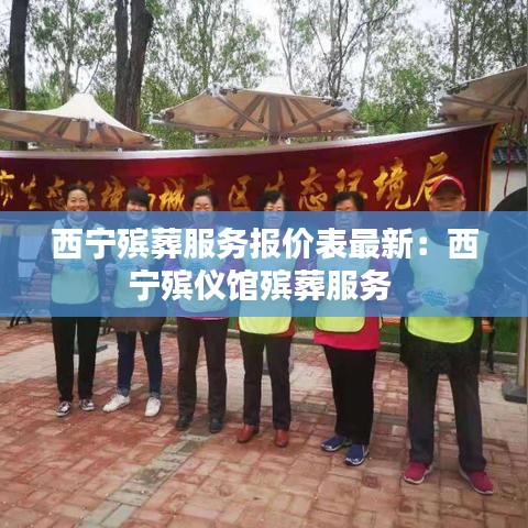 西宁殡葬服务报价表最新：西宁殡仪馆殡葬服务 