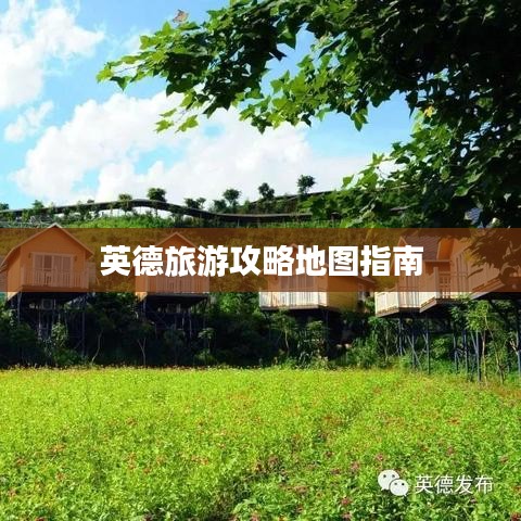 英德旅游攻略地图指南