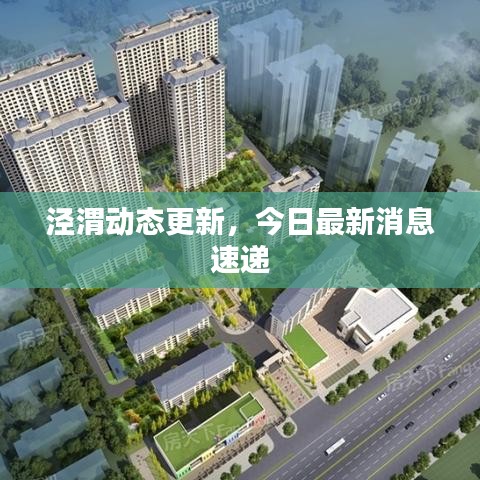 泾渭动态更新,今日最新消息速递