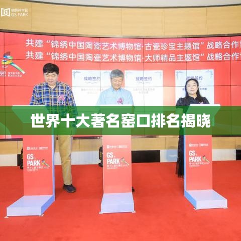 世界十大著名窑口排名揭晓