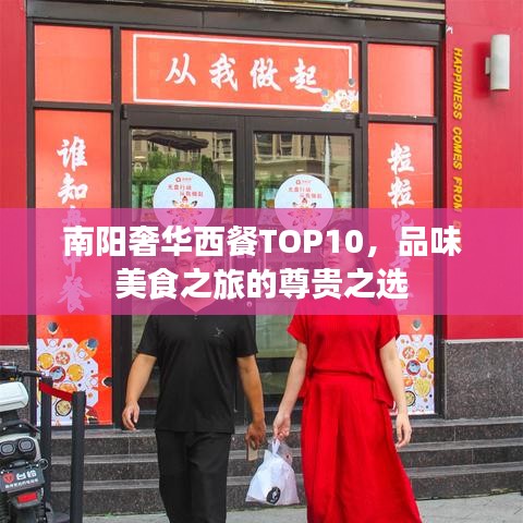 南阳奢华西餐TOP10,品味美食之旅的尊贵之选