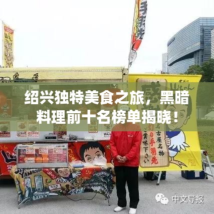 绍兴独特美食之旅,黑暗料理前十名榜单揭晓!