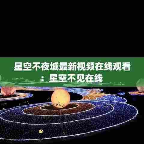 星空不夜城最新视频在线观看:星空不见在线
