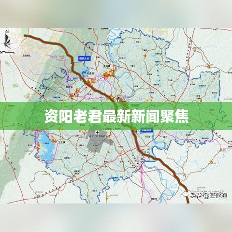 资阳老君最新新闻聚焦