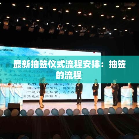 最新抽签仪式流程安排：抽签的流程 