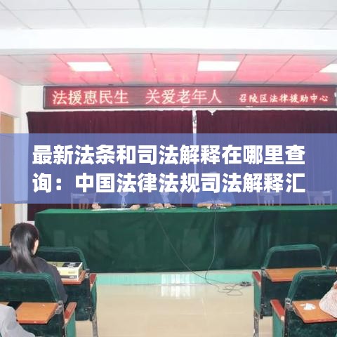 最新法条和司法解释在哪里查询:中国法律法规司法解释汇编app