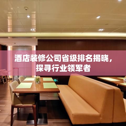 酒店装修公司省级排名揭晓,探寻行业领军者