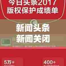 新闻头条新闻关闭方法详解,用户指南