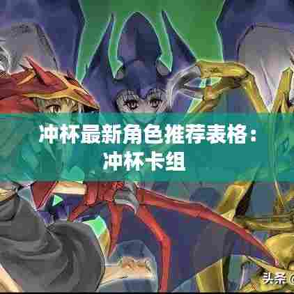 冲杯最新角色推荐表格:冲杯卡组