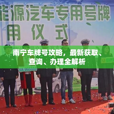 南宁车牌号攻略,最新获取、查询、办理全解析