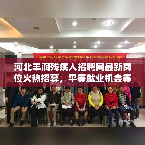 河北丰润残疾人招聘网最新岗位火热招募，平等就业机会等你来！