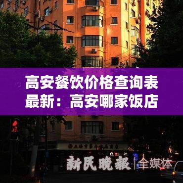 高安餐饮价格查询表最新:高安哪家饭店有特色