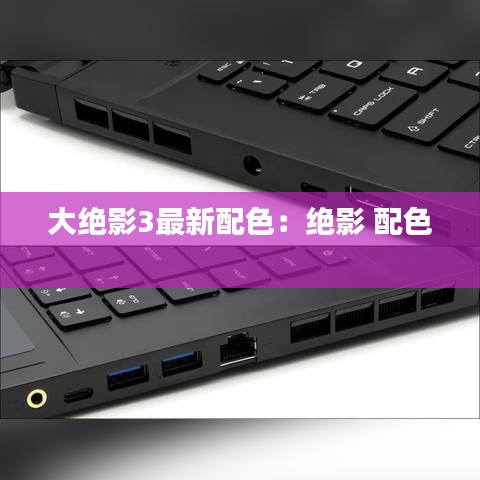 大绝影3最新配色：绝影 配色 
